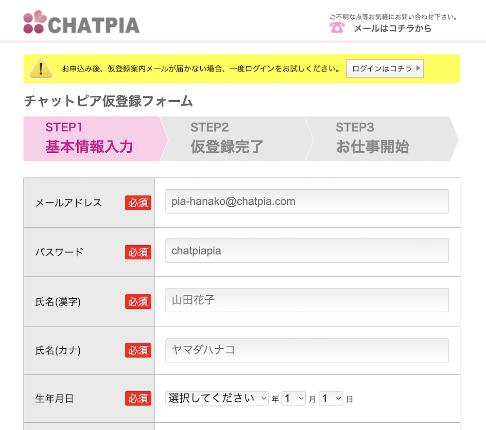 CHATPIA（チャットピア）の応募フォーム