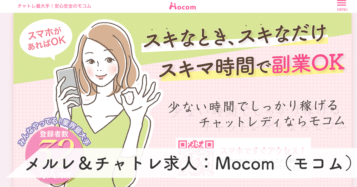 【Mocom（モコム）】大手運営の有名スマホチャットレディ＆メールレディ求人！アダルトOKな20代女性向け